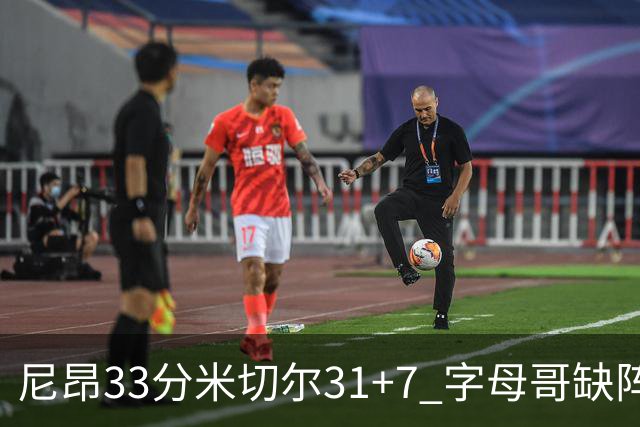 尼昂33分米切尔31+7 字母哥缺阵雄鹿惨败骑士