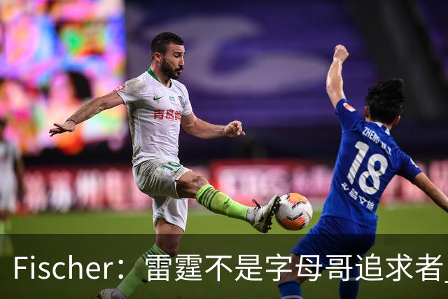 Fischer：雷霆不是字母哥追求者 普雷斯蒂做交易从不搭大量选秀权