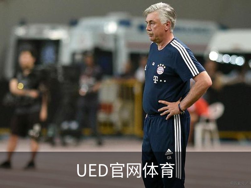UED官网体育简介